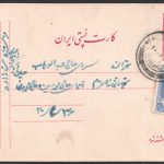 کارت پستال داخلی از مسجدسلیمان به تهران