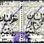 تمبر مالیه 5 شاهی سورشارژ عدلیه و خراسان