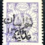 تمبر مالیه یک قران با سوشارژ عدلیه و خراسان