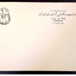 پاکت خام فدراسیون کشتی آماتوری ایران نایاب