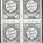 بلوک رقم ۱۰۰۰ ریال مشکی سری تمبر مالیه متفرقه