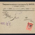 پاکت با تمبر مشروطه و مهر شیلدی بیرجند و سربرگ برادران نوییل