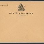 پاکت با سربرگ تولیت عظمی مدرسه مبارکه ناصری و لیبل ظل السلطان