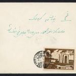 پاکت با تمبر سری تدفین رضا شاه به دکتر اختر گلخواه