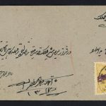 پاکت با 5 شاهی مظفری نشاندار