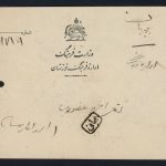 پاکت مجانی رضاشاهی از وزارت فرهنگ اهواز به بهبهان