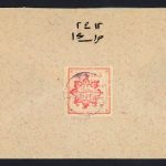 پاکت با 5 شاهی چاپ تهران حروف بزرگ از رفسنجان به یزد