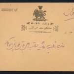 پاکت قاجاری با سربرگ شیر و خورشید وزارت داخله حکومت عراق